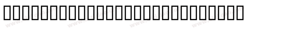 Microsoft JhengHeiRe字体转换
